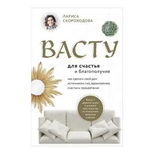 Васту для счастья и благополучия, Лариса Скороходова