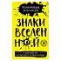 Оракул "Знаки Вселенной. 40 хулиганских карт, которые помогут заглянуть в будущее"
