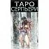 Таро Серпьери