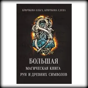 Крючкова О., Крючкова Е.