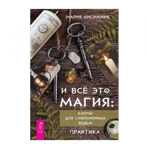 И все это магия: ключи для современных ведьм, Мария Инсомния