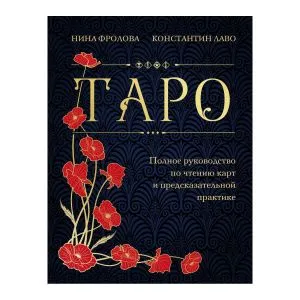 Таро. Полное руководство по чтению карт и предсказательной практике, Нина Фролова, Константин Лаво