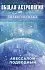 Авессалом Подводный "Общая астрология. Знаки Зодиака"