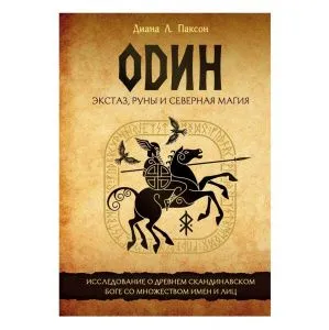 Диана Л. Паксон